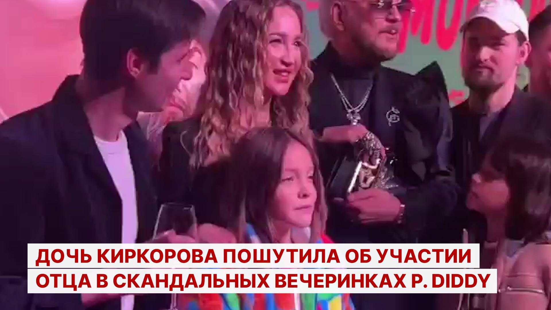 Дочь Киркорова пошутила об участии отца в скандальных вечеринках P. Diddy