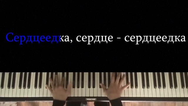 Егор Крид - Сердцеедка | Караоке | На пианино | Как играть?