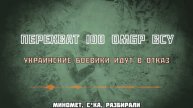Все большее количество украинских боевиков отказываются выполнять приказы своего командования