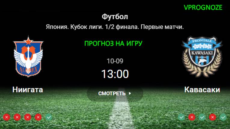 Ниигата - Кавасаки прогноз на матч Япония. Кубок лиги. 9 октября 2024