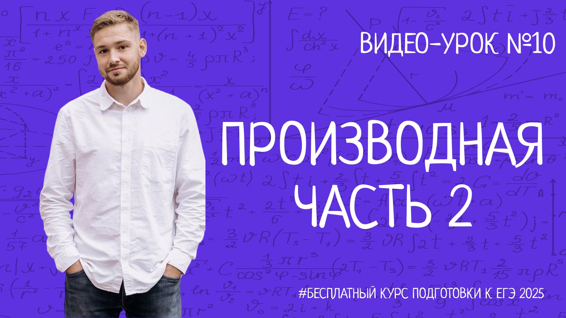 Математика ЕГЭ | Производная задание №12 | БЕСПЛАТНЫЙ КУРС ПО ПРОФИЛЬНОЙ МАТЕМАТИКЕ