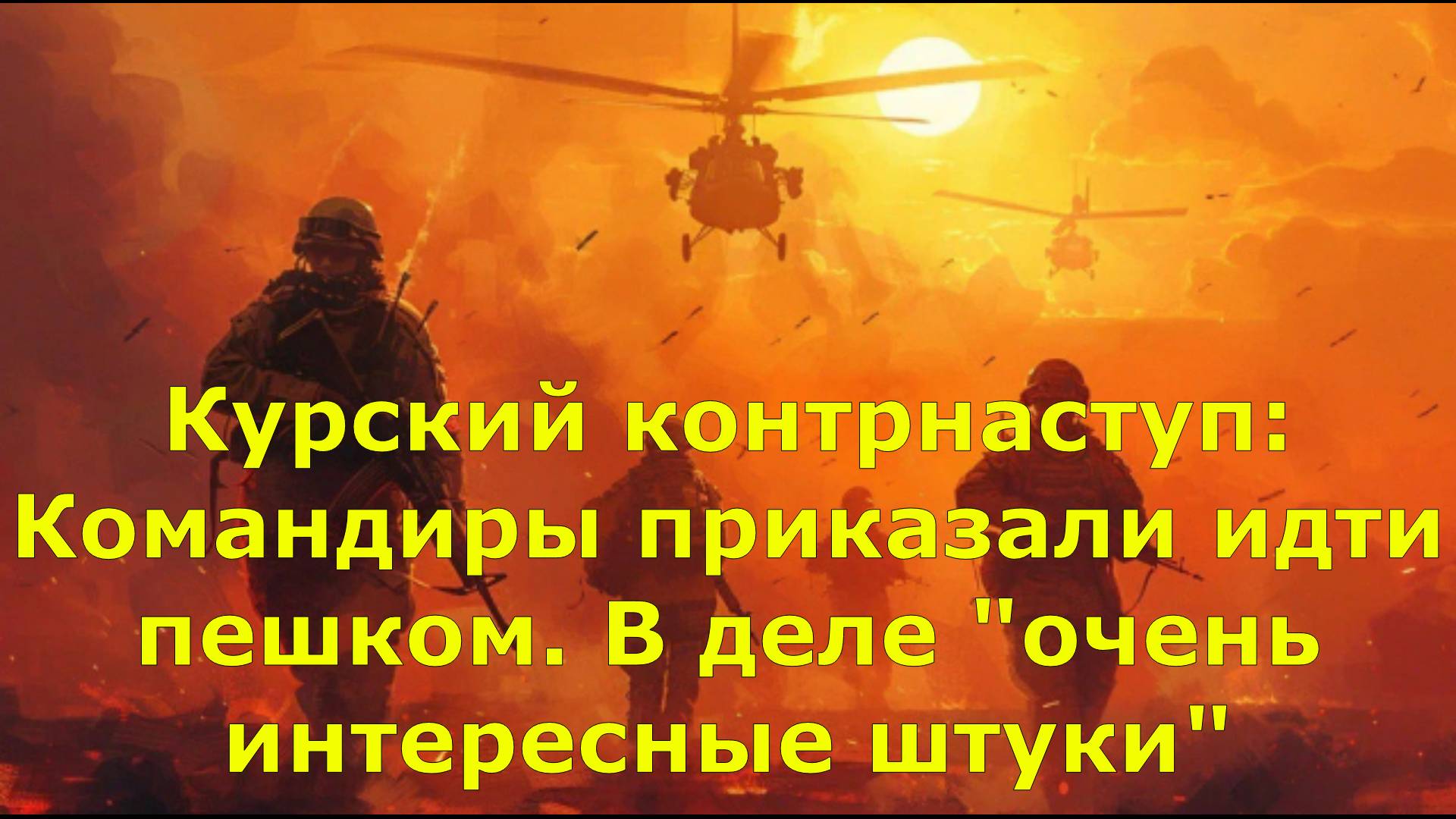 Курский контрнаступ: Командиры приказали идти пешком. В деле "очень интересные штуки"