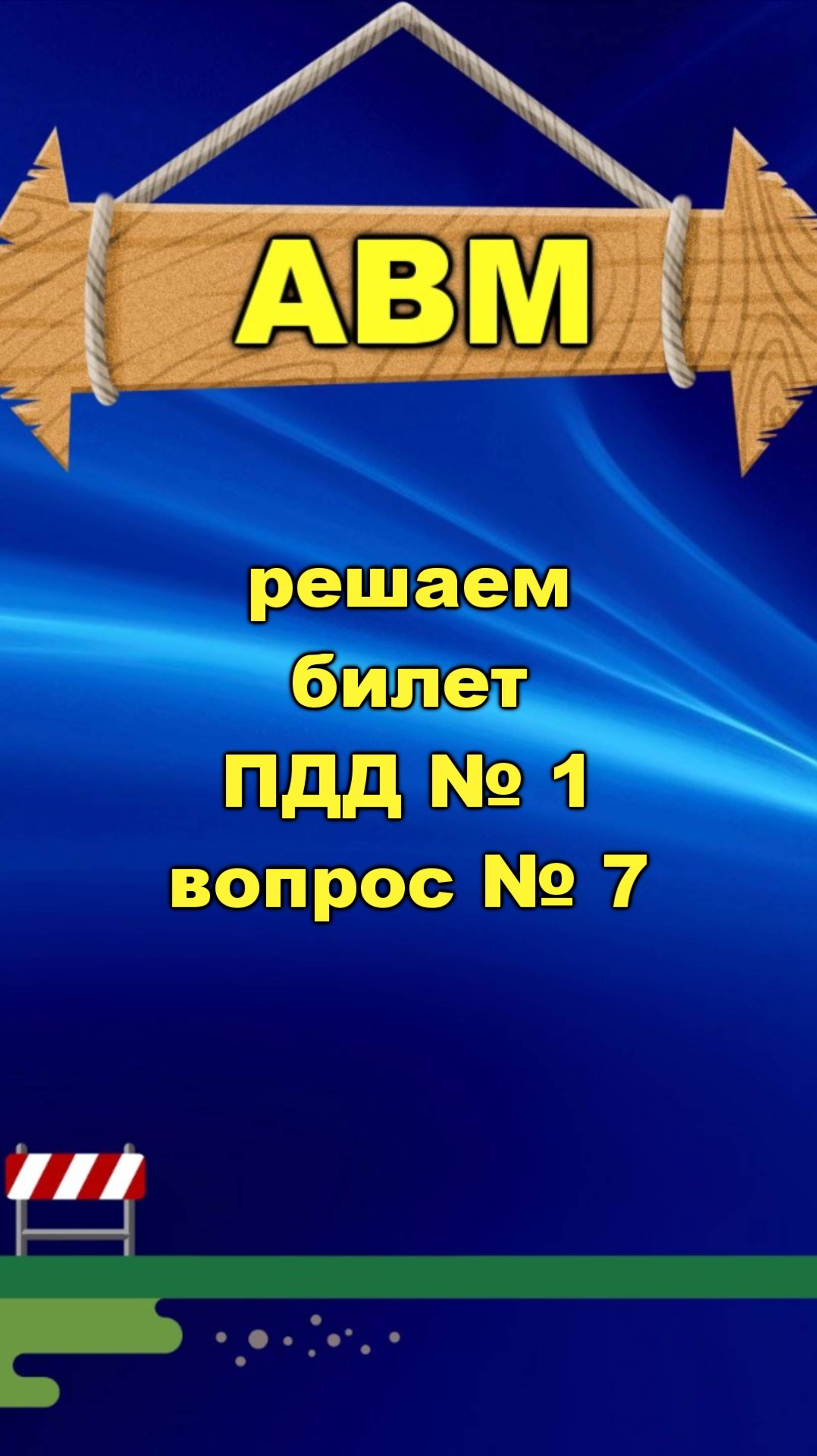 🟩 Решаем билет ПДД № 1 вопрос № 7