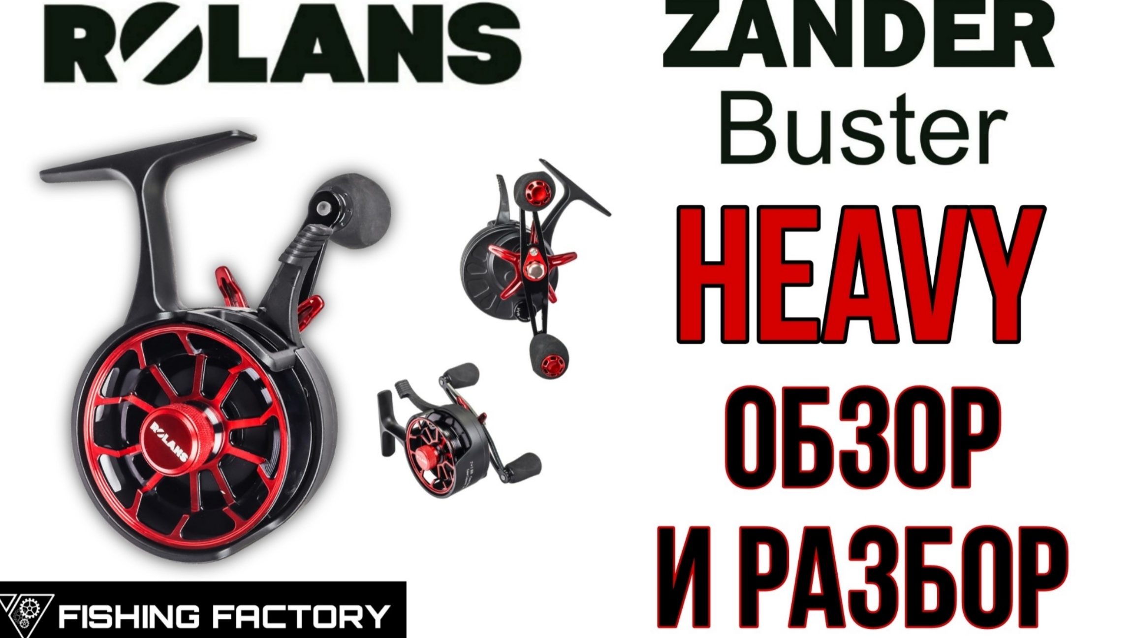 Зимняя катушка Rolans Zunder Buster HEAVY/Новинка 2024/2025/Обзор/Разбор/