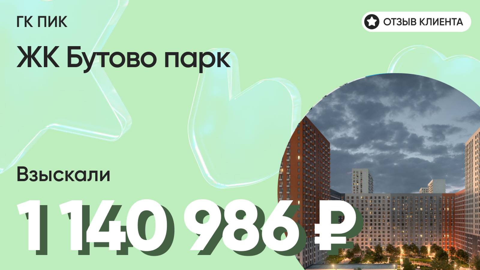 ДОЛЬЩИК ПОЛУЧИЛ 1 140 986 руб. / ГК ПИК / ЖК Бутово парк / Недостатки в отделке / Неустойка