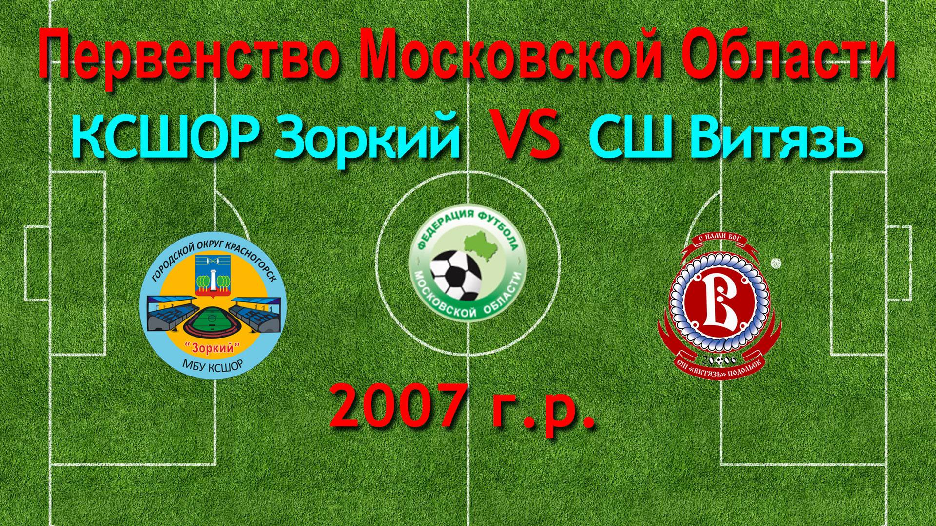 Первенство М.О. по футболу Зоркий (Красногорск) VS Витязь (Подольск) 2007г.р.