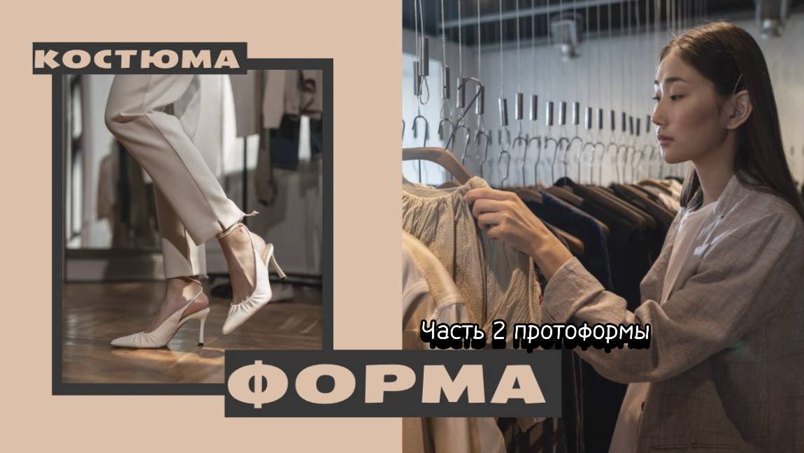 протоформа костюма