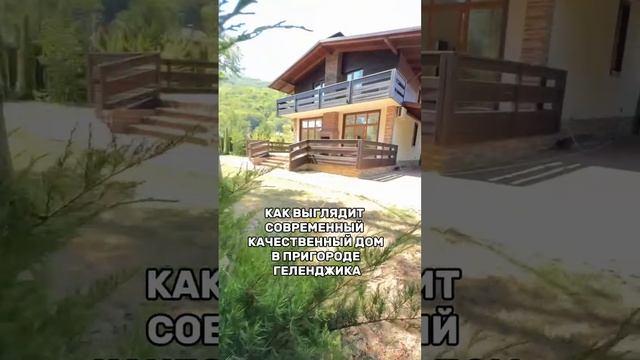 Современный качественный дом в пригороде Геленджика.