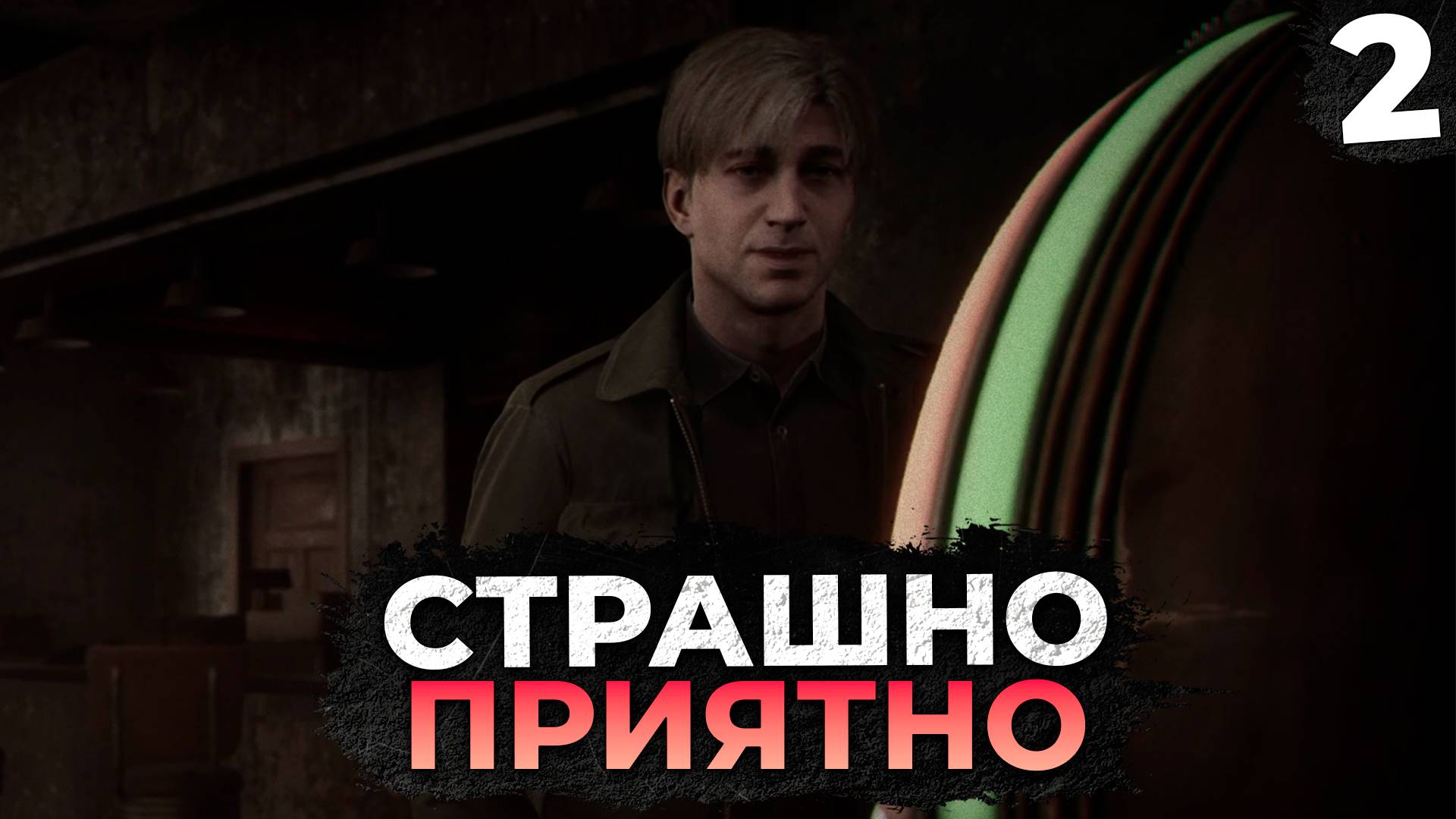 СТРАШНО И НЕ ПРИЯТНО В  SILENT HILL 2 REMAKE #2 ПРОХОЖДЕНИЕ