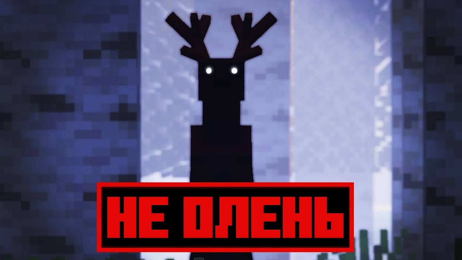 🔥НЕ ИГРАЙ В ЭТОТ МОД! ЭТО НЕ ОЛЕНЬ| THAT'S NOT A DEER | ХОРРОР В MINECRAFT | САМАЯ СТРАШНАЯ СБОРКА