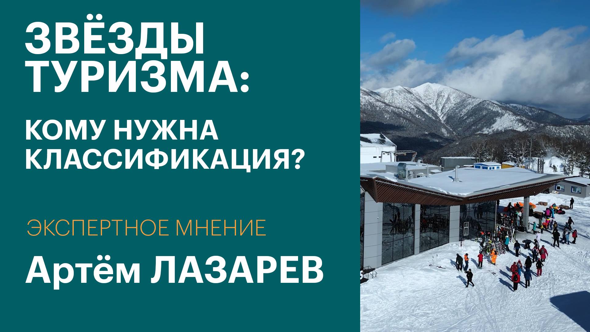 Звёзды для горнолыжных трасс и глэмпингов Сахалина – кто за это заплатит | Экспертное мнение