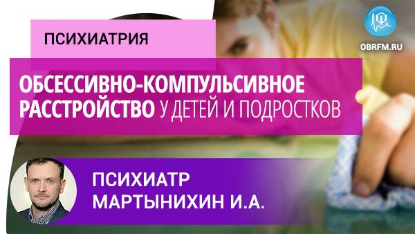 Обсессивно-компульсивное расстройство у детей и подростков