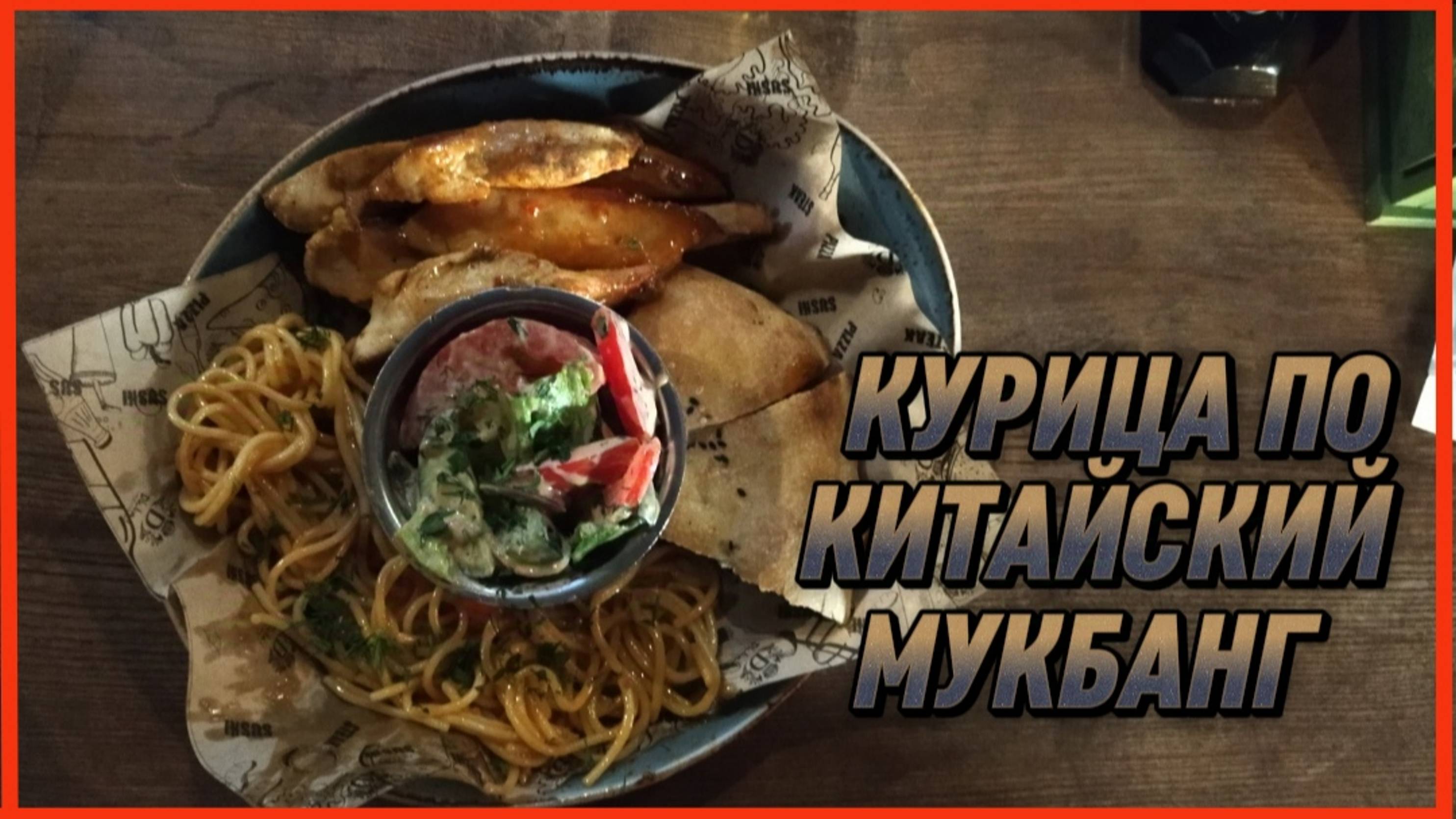 КУРИЦА ПО КИТАЙСКИЙ МУКБАНГ