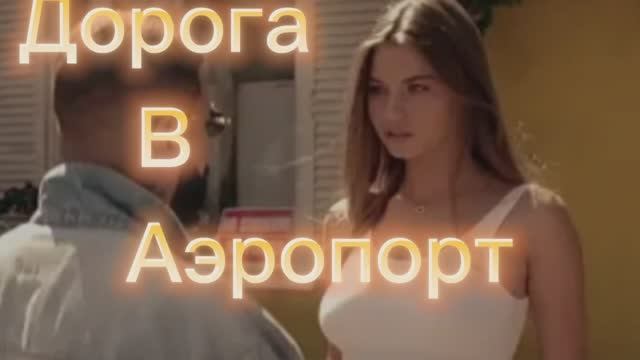 МУЗЫКА-СВЕТА-ДОРОГА В АЭРОПОРТ #MUSIC #DANCE CLUB MUSIC