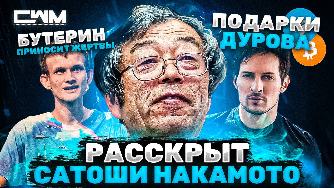 КРИПТО НОВОСТИ №1. Сатоши Накамото раскрыт. Подарки Дурова. Виталик Бутерин приносит жертвы.