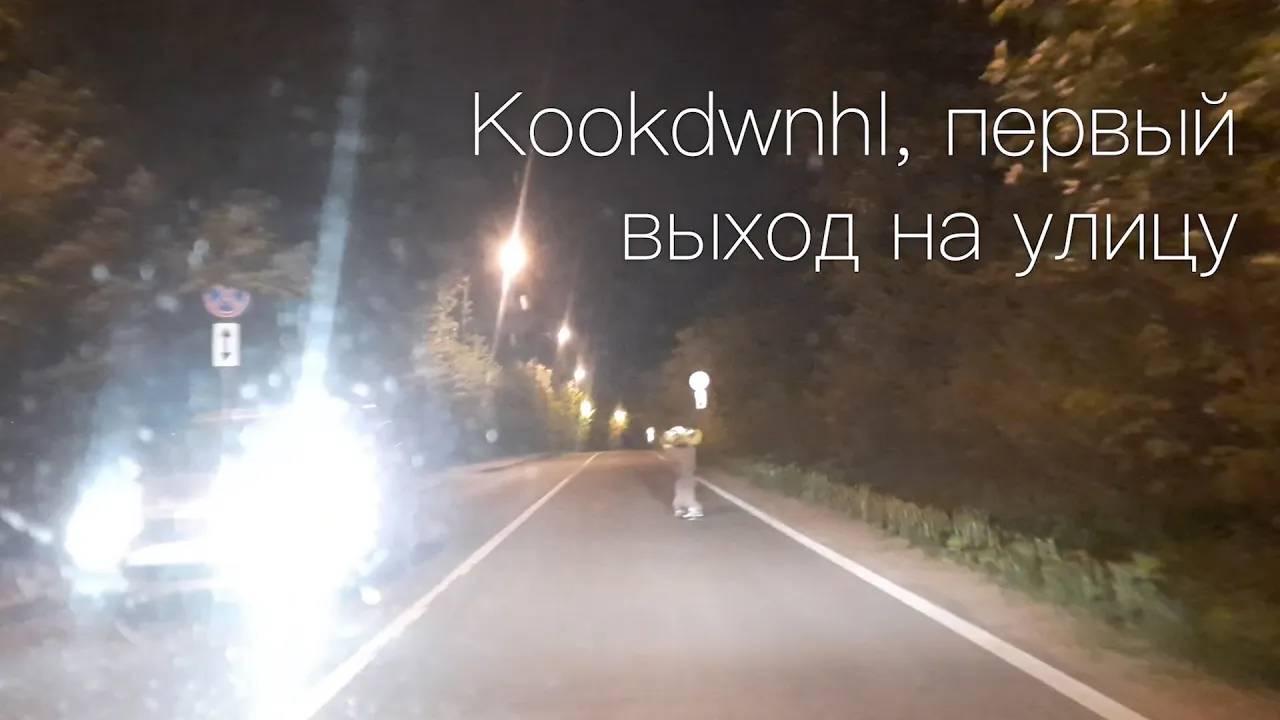 2020. Kookdwnhl, первый выход на улицу