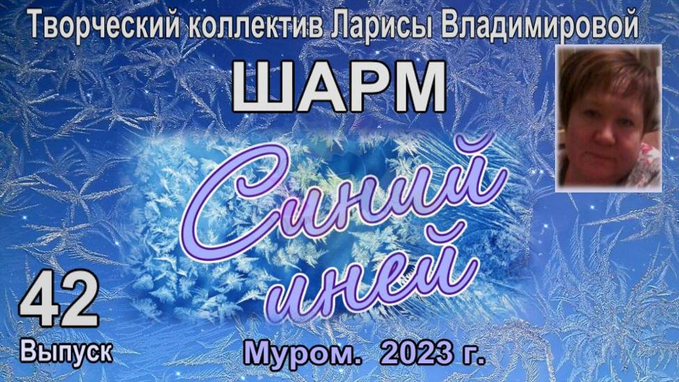 Муром. Шарм. "Синий иней".