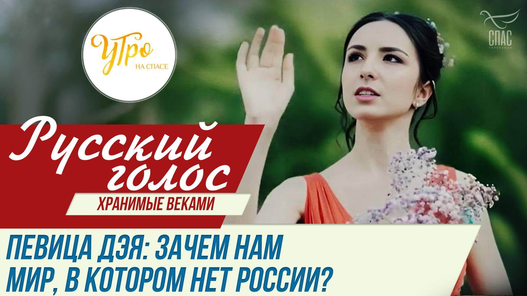 ПЕВИЦА ДЭЯ: ЗАЧЕМ НАМ МИР, В КОТОРОМ НЕТ РОССИИ?