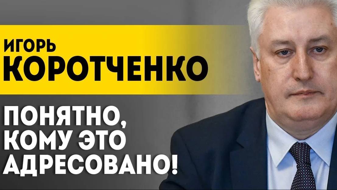 Игорь Коротченко: Ядерная доктрина России: что изменится? Репутация Лукашенко!