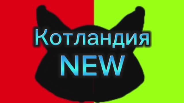 Котландия NEW