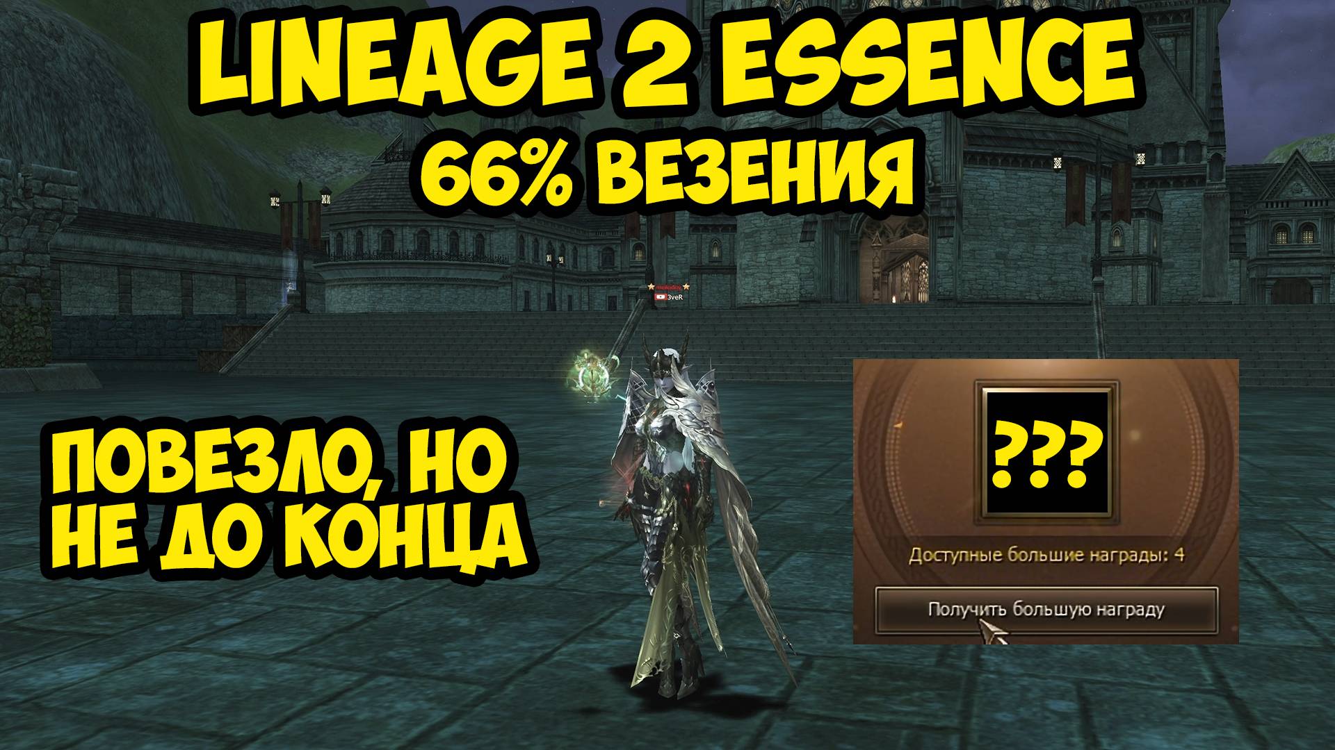 66% везения в Lineage 2 Essence.