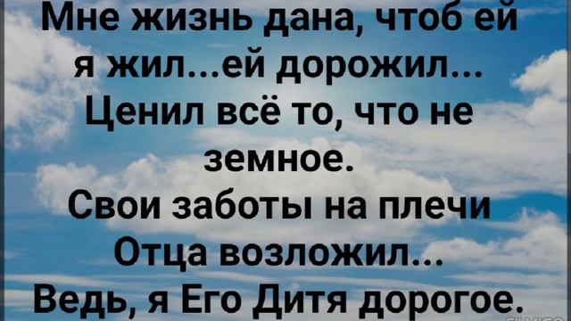 "МНЕ ЖИЗНЬ ДАНА, ЧТОБЫ ЕЙ Я ЖИЛ...ЕЙ ДОРОЖИЛ."
Слова, Музыка: Жанна Варламова