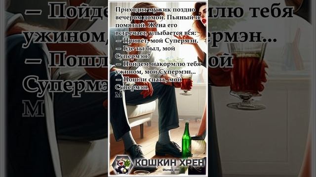 Почему она называет его Супермэном?  #анекдоты #приколы #юмор #супермэн #shorts