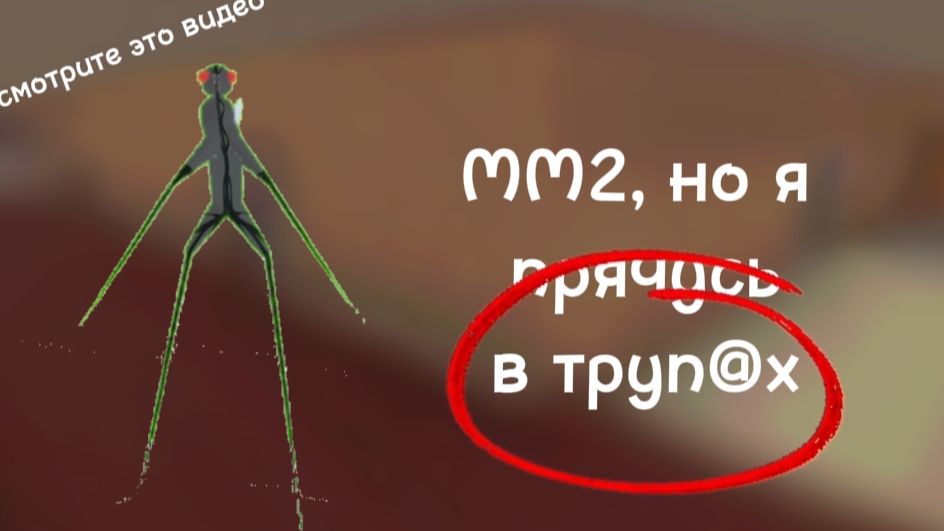 ММ2, но я прячусь в труп@хт