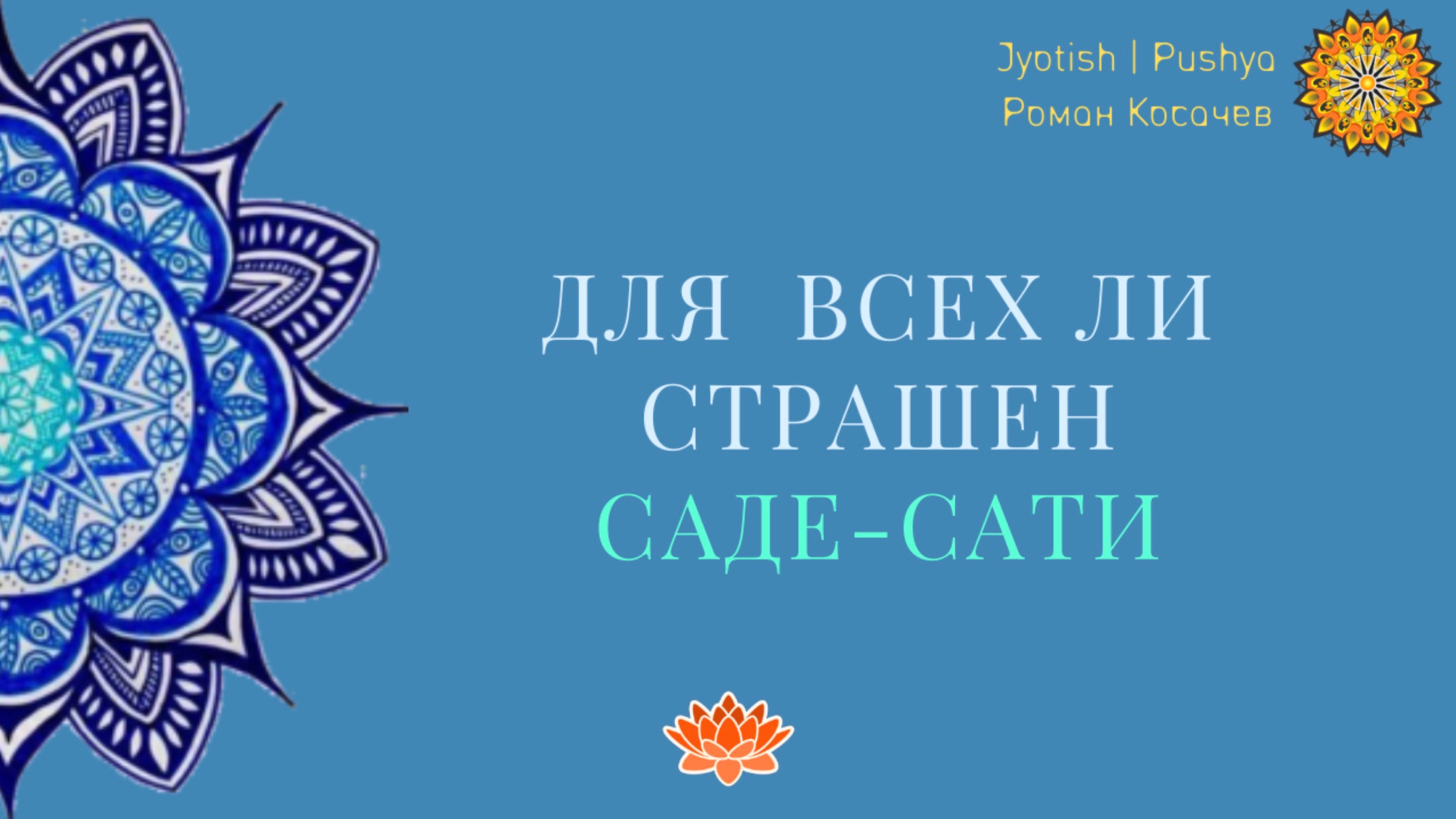 Для всех ли страшен Саде Сати?