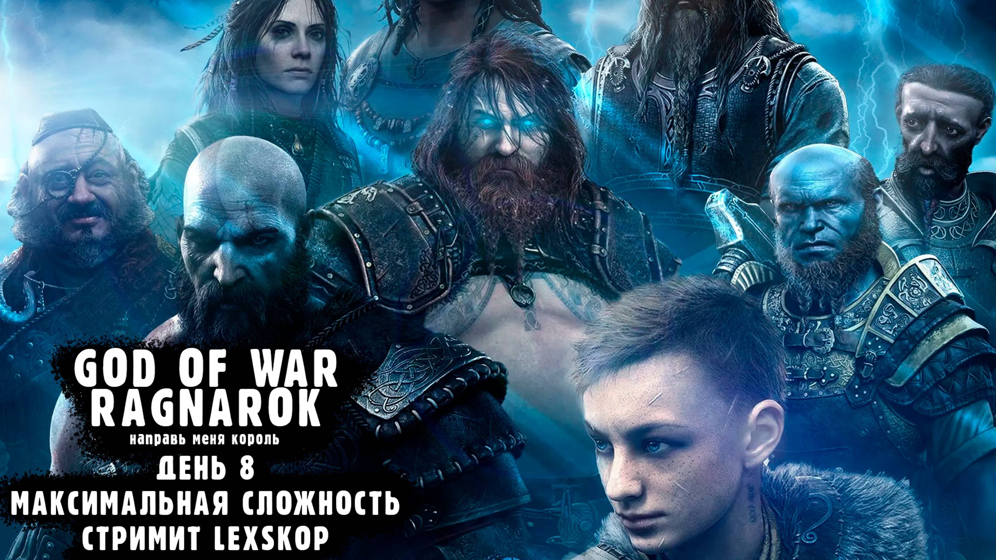 God Of War: Ragnarok | День 8 | Максимальная сложность | Первое прохождение