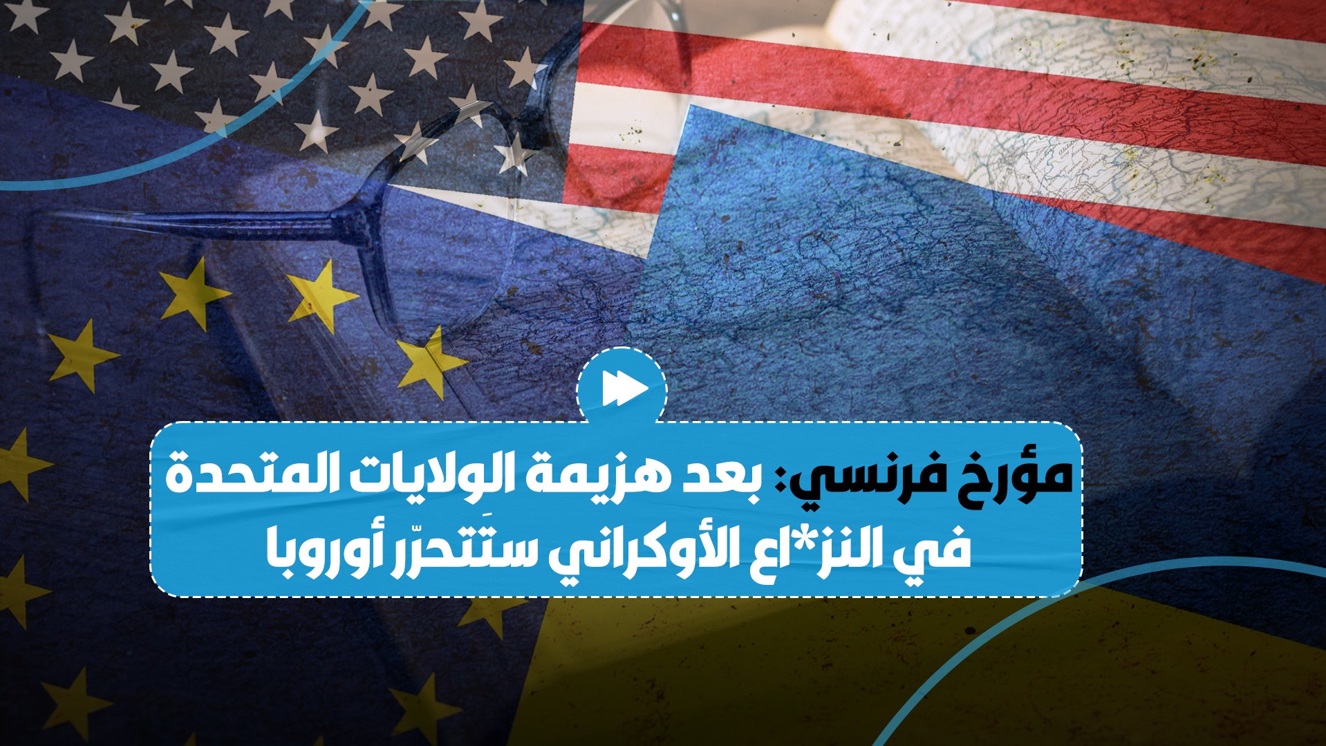 مؤرخ فرنسي شهير يتوقع "تَحرّر أوروبا" بعد هزيمة الولايات المتحدة في النز*اع الأوكراني