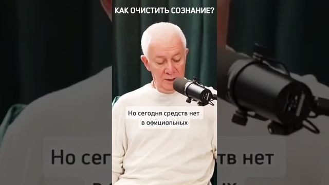 Как очистить сознание? - Александр Хакимов