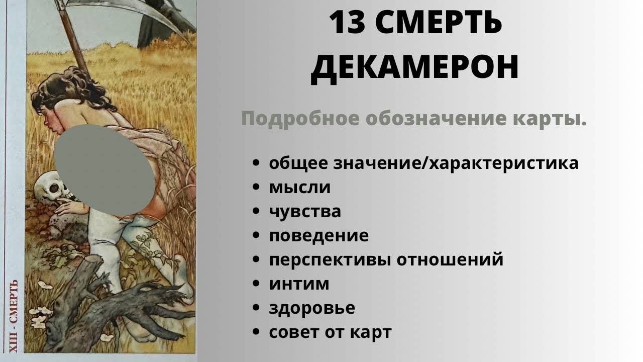 13 смерть ДЕКАМЕРОН Значение | ТАРО ОБУЧЕНИЕ