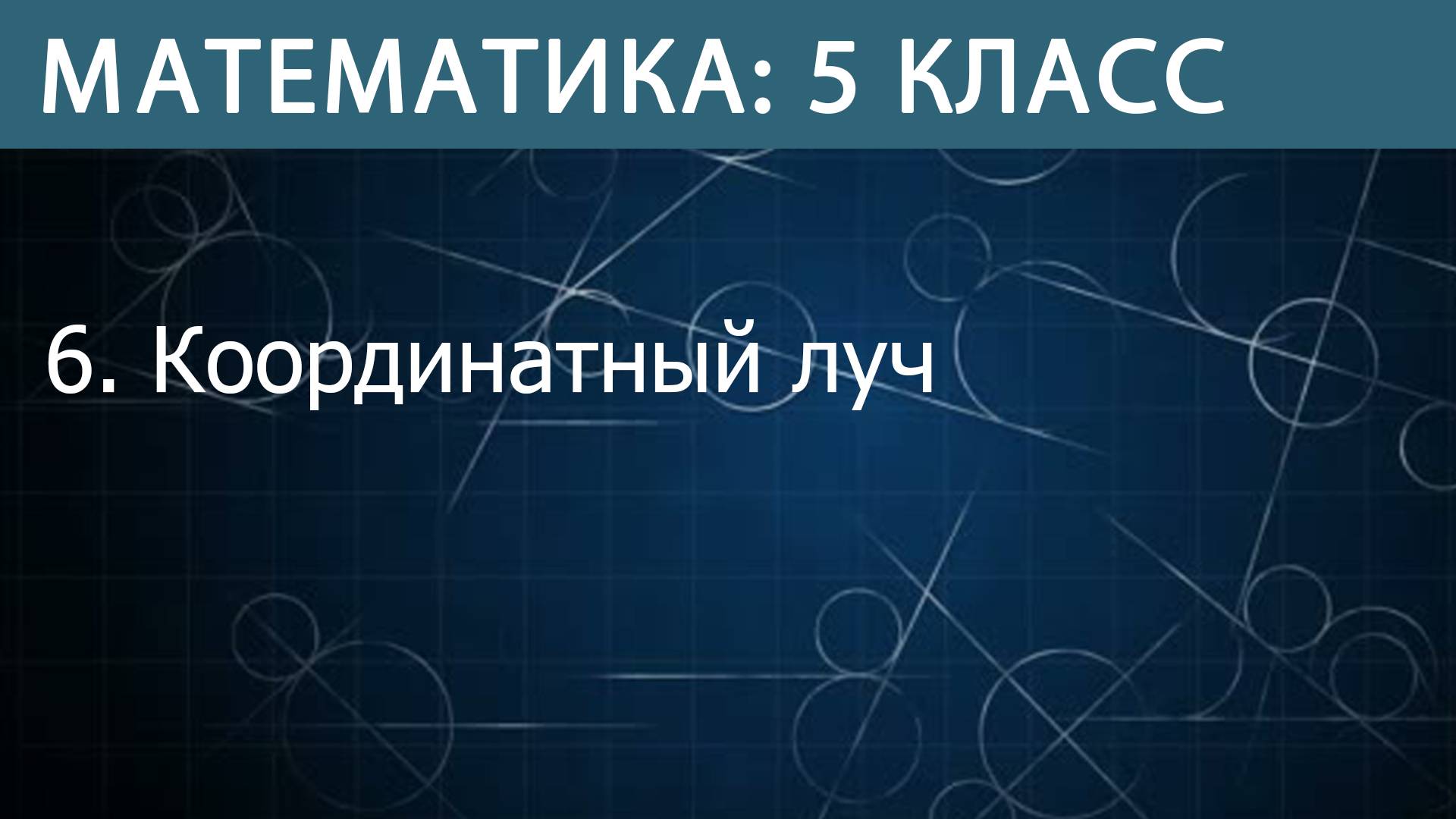 Математика 5 класс: Координатный луч