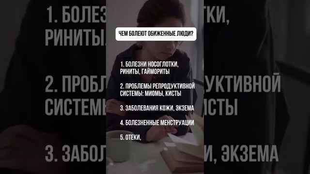 👉🏼 Чем болеют обиженные люди?