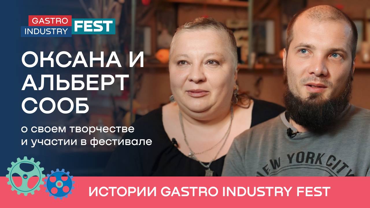 Оксана и Альберт Сооб о своем творчестве и участии в фестивале | Истории Gastro Industry Fest