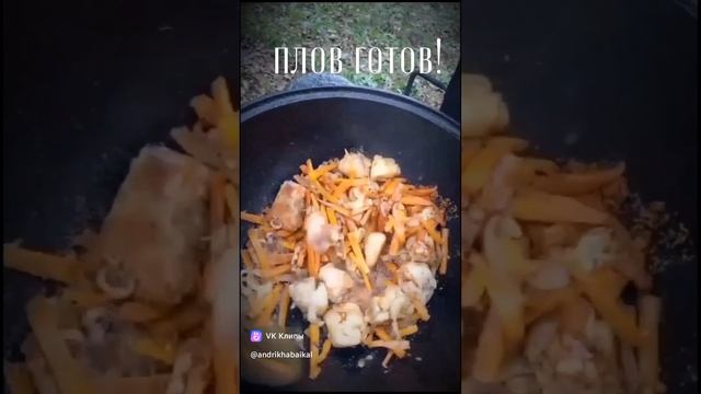 плов готов!