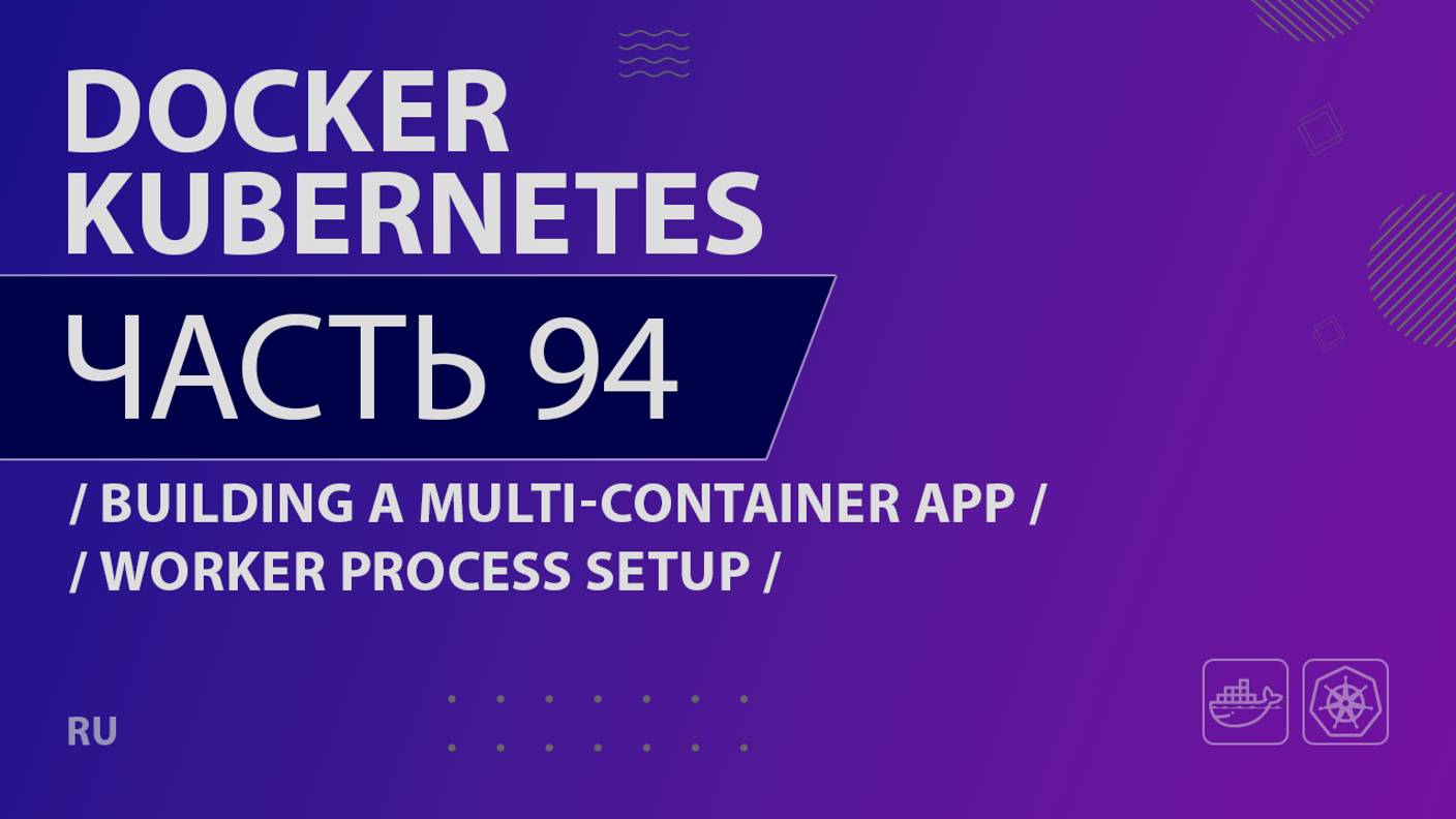 Docker, Kubernetes - 094 - Building a Multi-Container App - Worker Process Setup