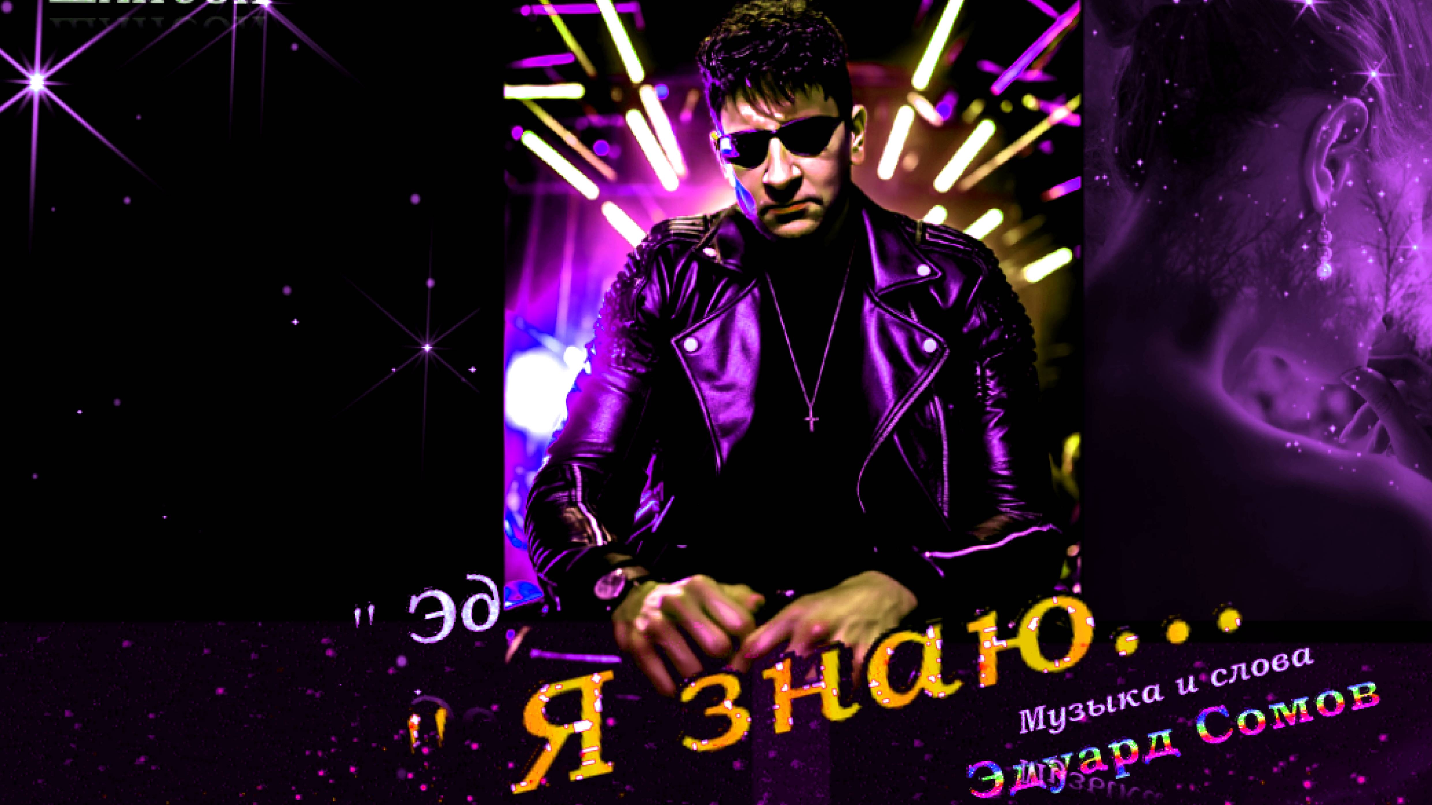 ℈∂_© Я знаю..💕(Музыка и слова Эдуард Сомов)🎸 ШАНСОН©2024