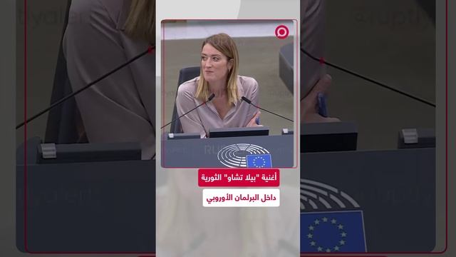 "بيلا تشاو" في البرلمان الأوروبي