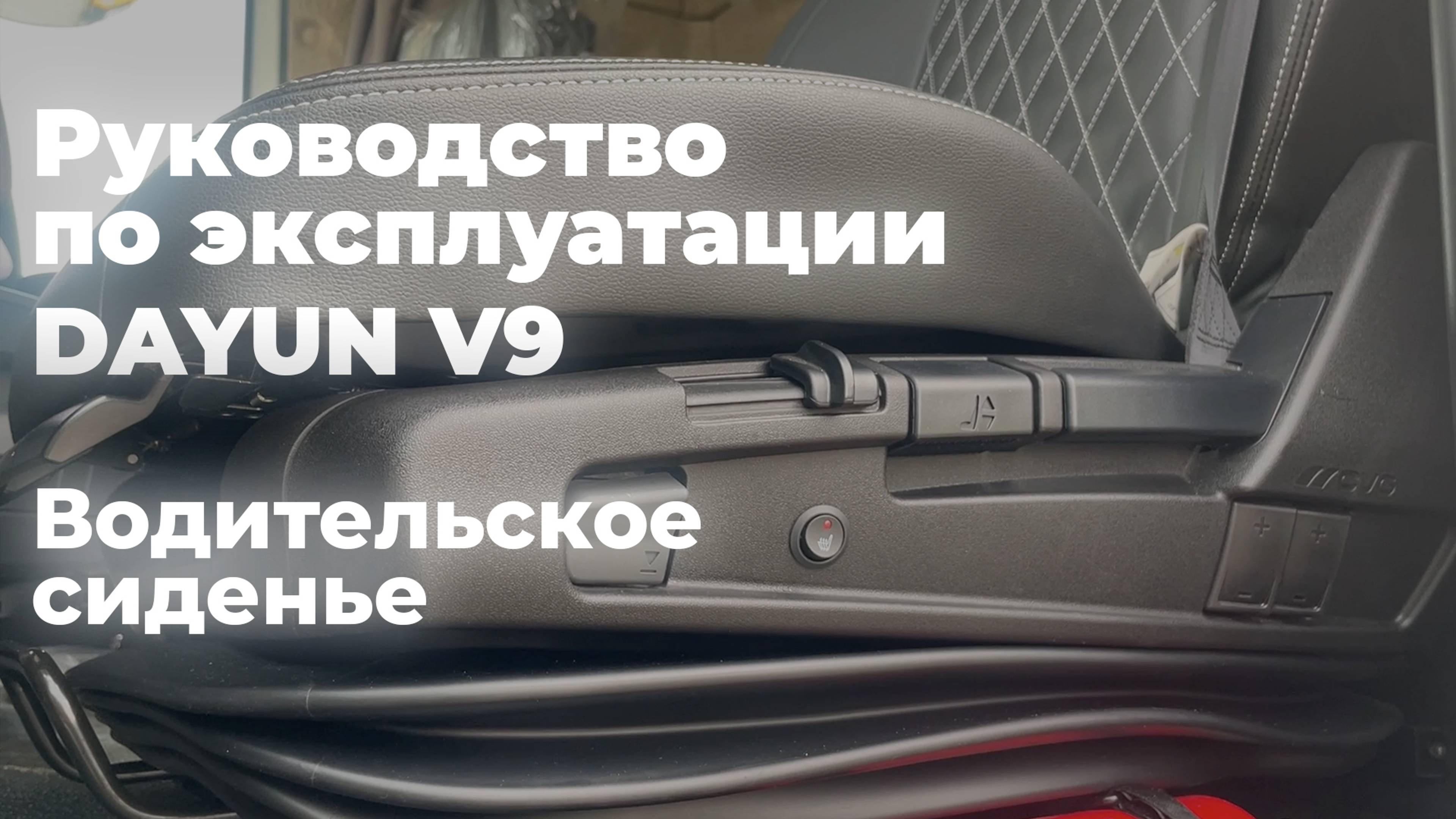 DAYUN V9: руководство по эксплуатации "Водительское сиденье"