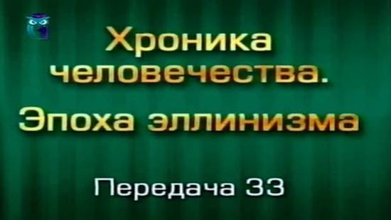 История человечества # 3.33. Побежденный царь