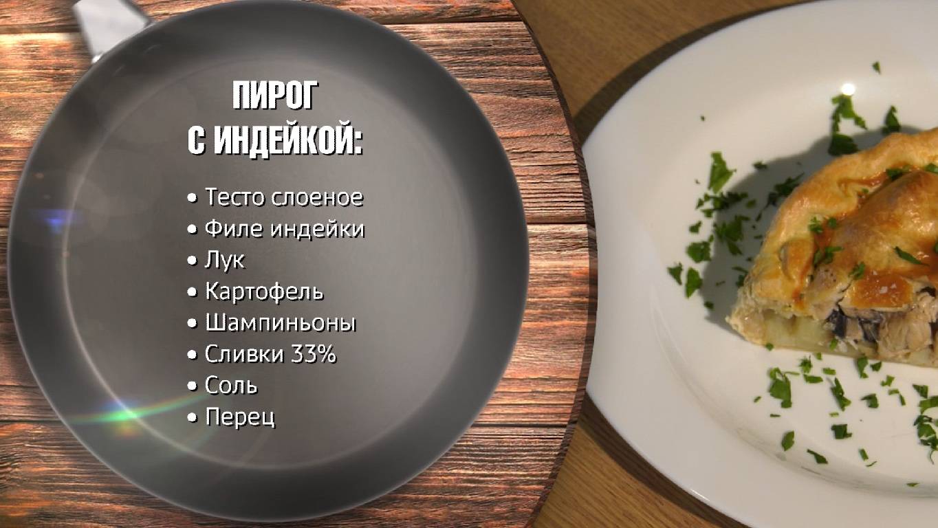 Пирог с индейкой (Полная версия)