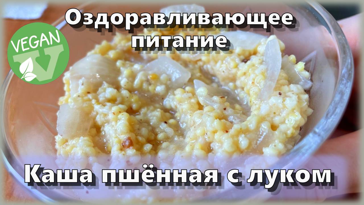 Каша пшённая с луком — Рецепты — Оздоравливающее питание