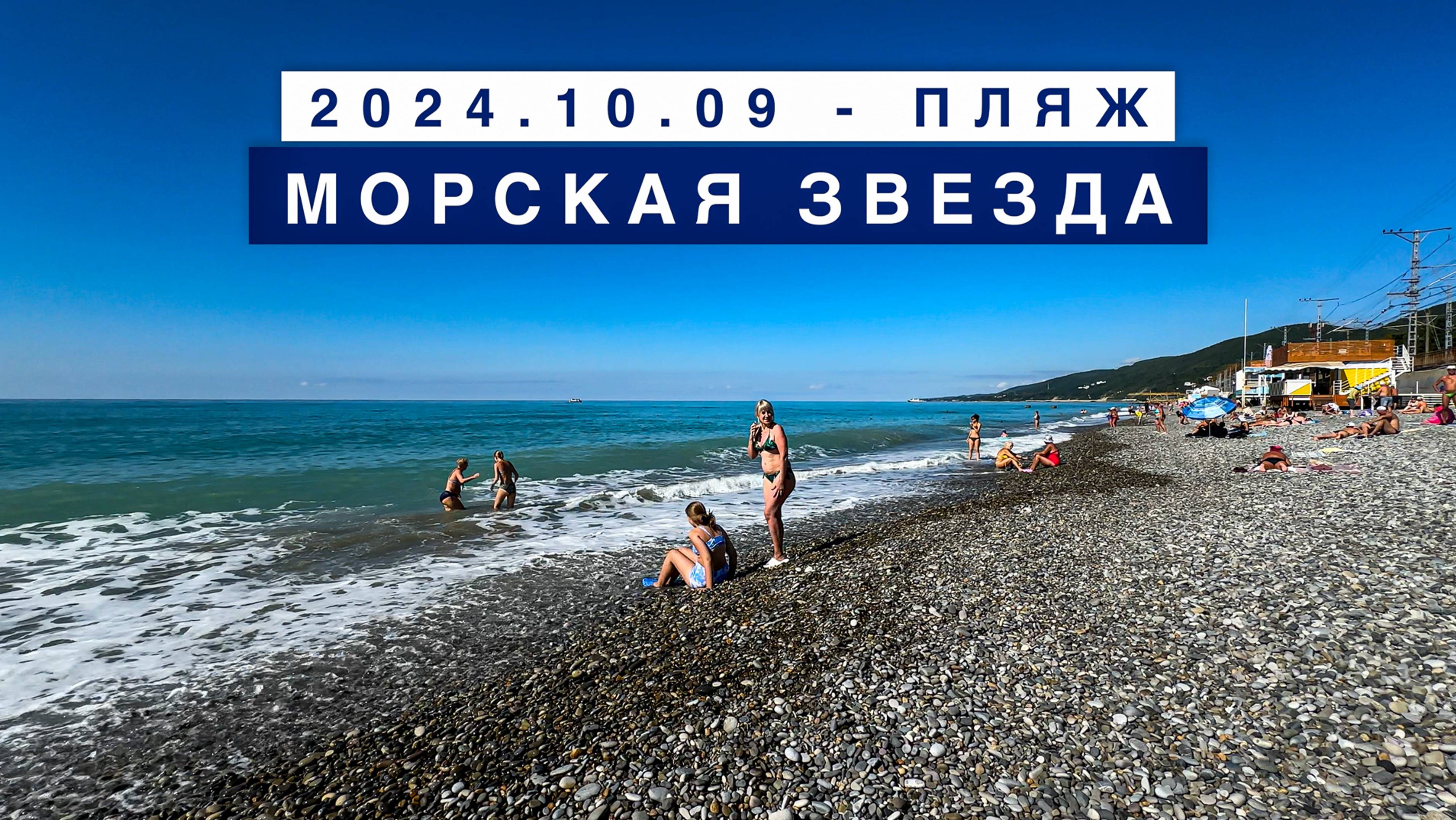 Сегодня на море в поселке Лазаревское, 9 октября 2024, пляж Морская звезда.