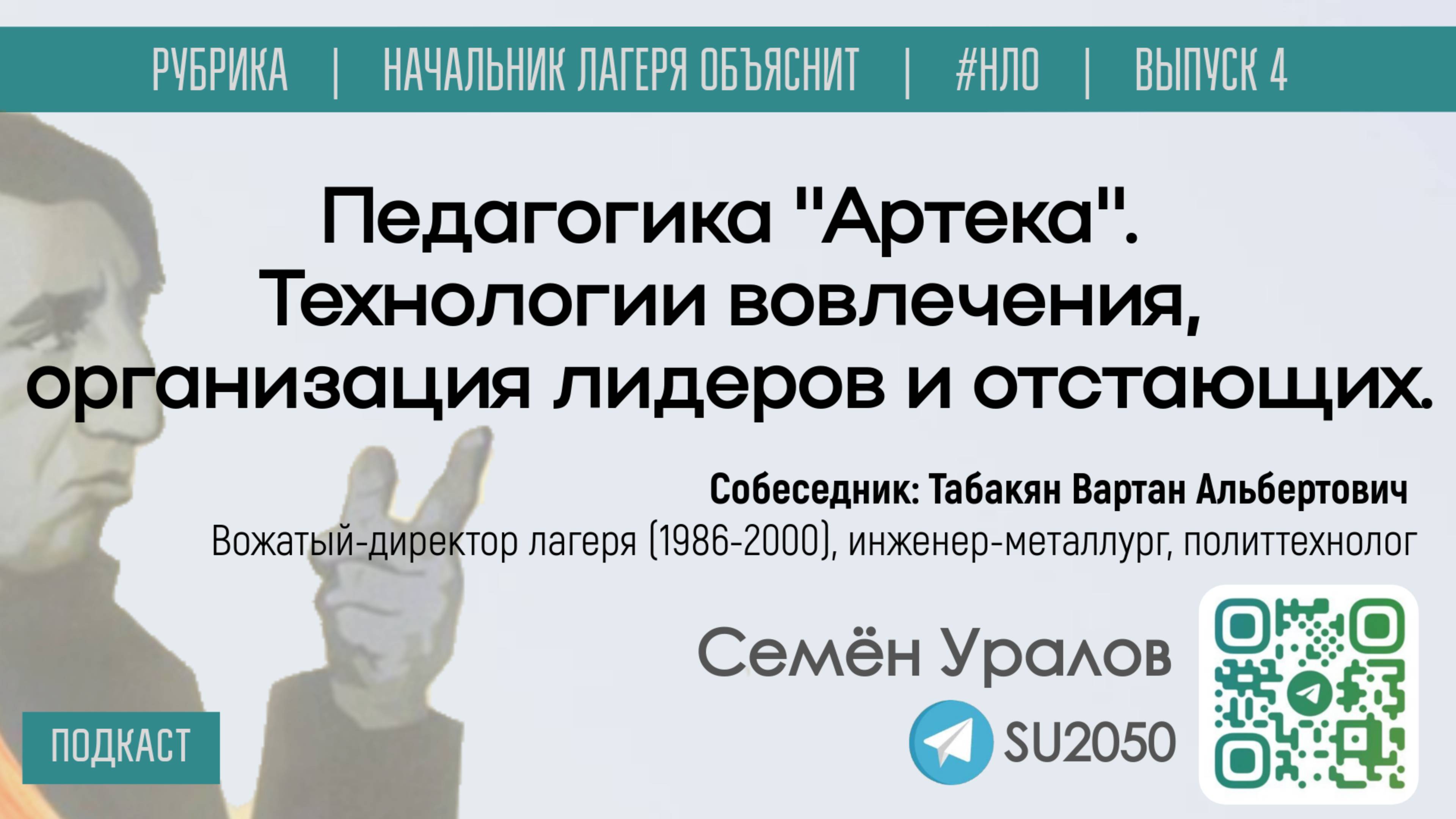 Педагогика "Артека". Технологии вовлечения, организация лидеров и отстающих / Уралов, Табакян #НЛО