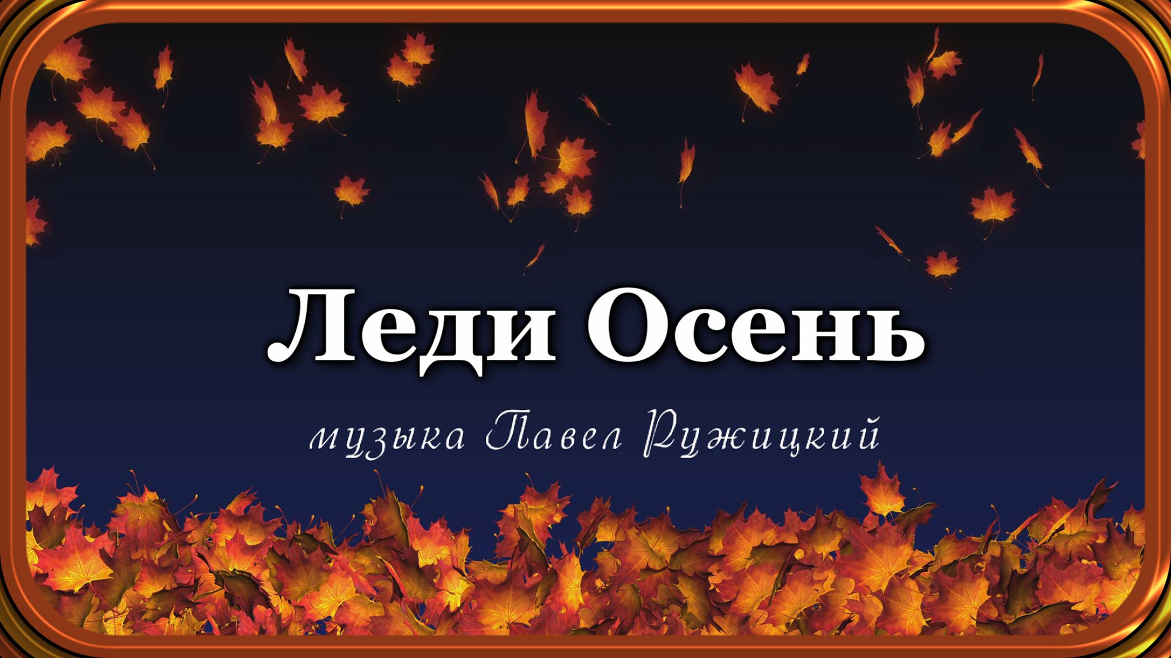 "ЛЕДИ ОСЕНЬ" - музыка Павел Ружицкий