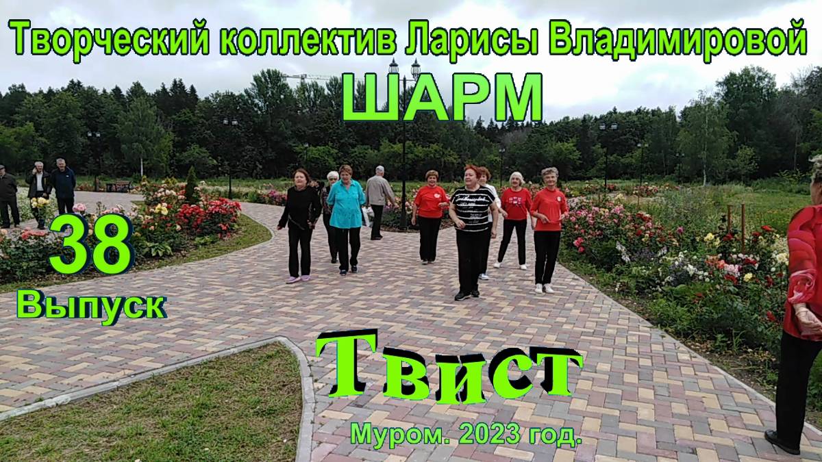 Муром. Шарм. Твист.