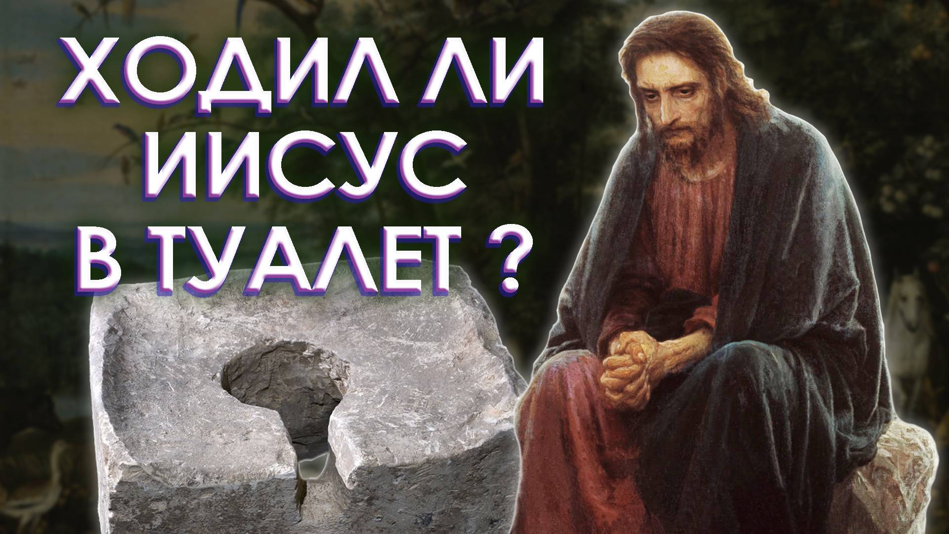 НЕЧИСТОТЫ В БИБЛИИ. Ходил ли Иисус Христос в туалет и Как защититься от туалетных бесов