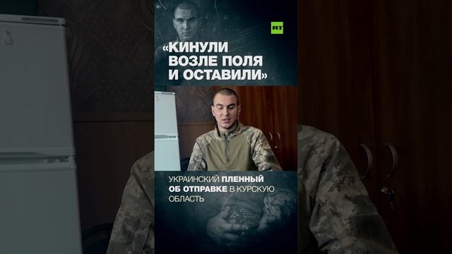 Украинский военнопленный рассказал об отправке в Курскую область